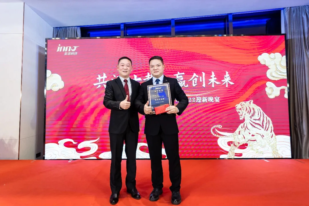 “共濟(jì)十載，贏創(chuàng)未來(lái)” 英諾科技十周年暨2022迎新晚宴圓滿舉行！