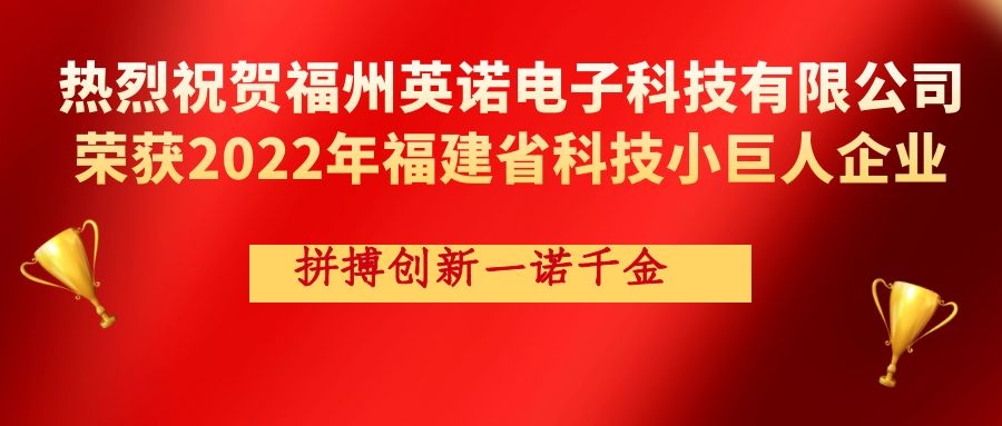 熱烈祝賀英諾科技榮獲2022年福建省科技小巨人企業(yè)稱號(hào)！