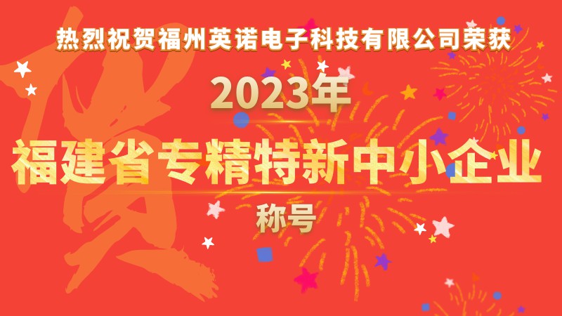 熱烈祝賀福州英諾電子科技有限公司榮獲2023年福建省專精特新中小企業(yè)稱號！