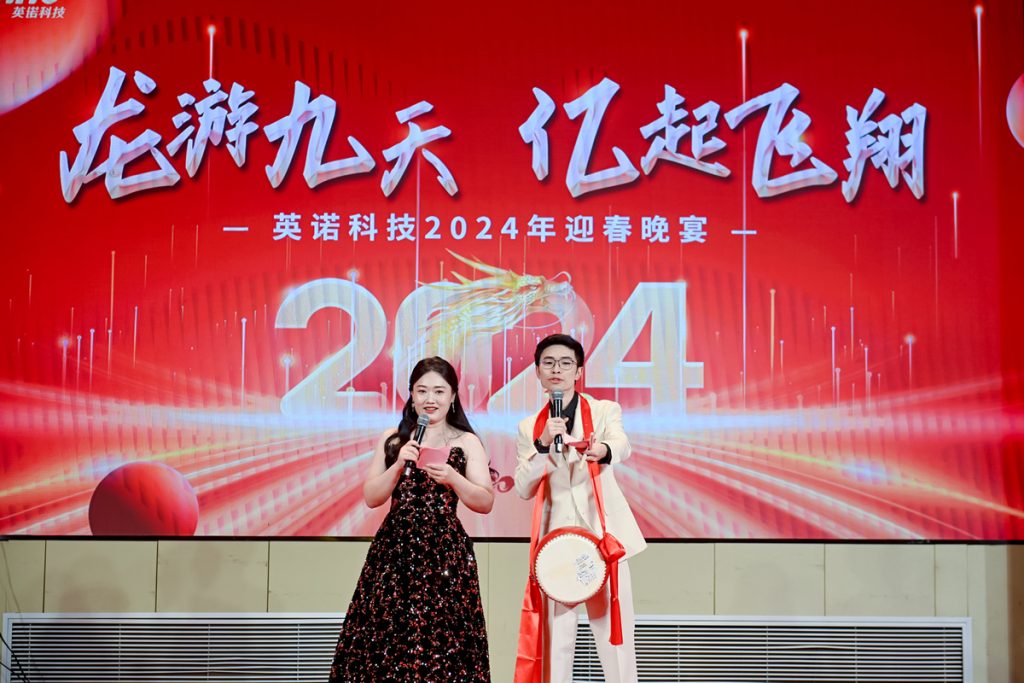 英諾科技2023年度頒獎(jiǎng)典禮暨2024迎春晚宴圓滿成功！