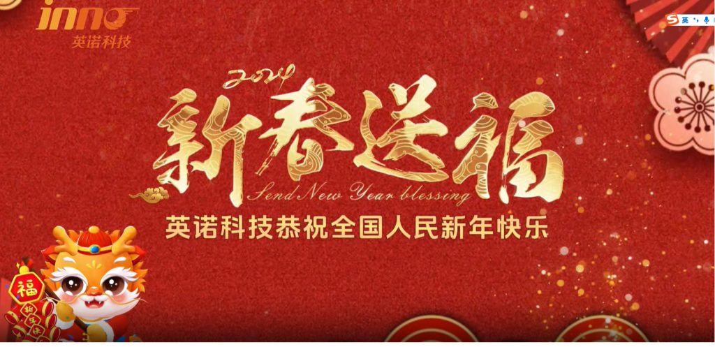英諾科技祝您2024年新年快樂(lè)，闔家團(tuán)圓！